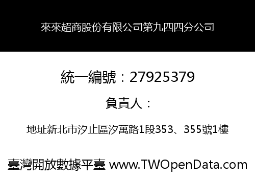 來來超商股份有限公司第九四四分公司