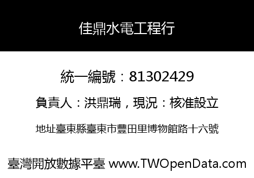 佳鼎水電工程行
