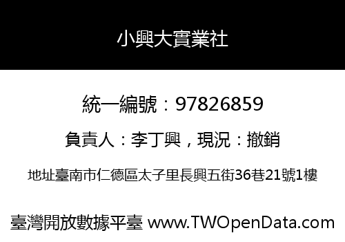 小興大實業社