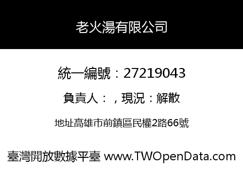 老火湯有限公司