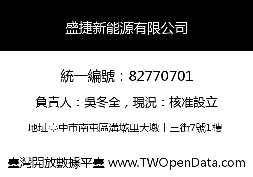 盛捷新能源有限公司