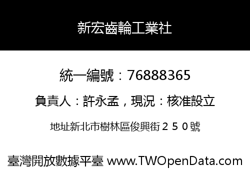 新宏齒輪工業社