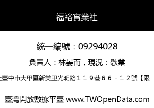 福裕實業社