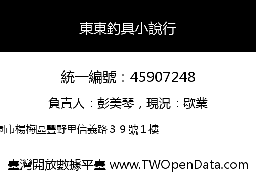 東東釣具小說行