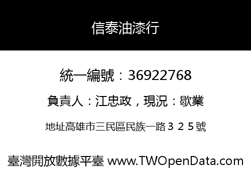 信泰油漆行