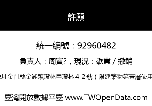 許願