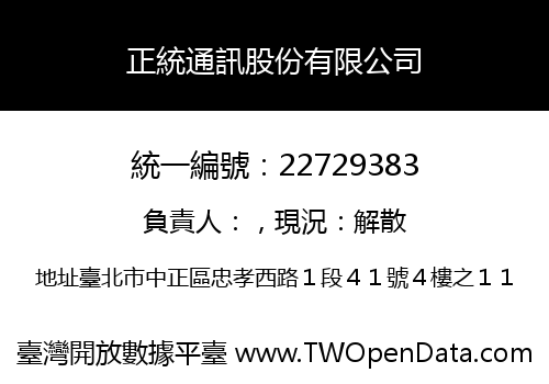 正統通訊股份有限公司