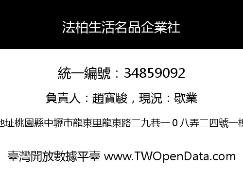 法柏生活名品企業社