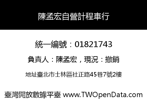 陳孟宏自營計程車行