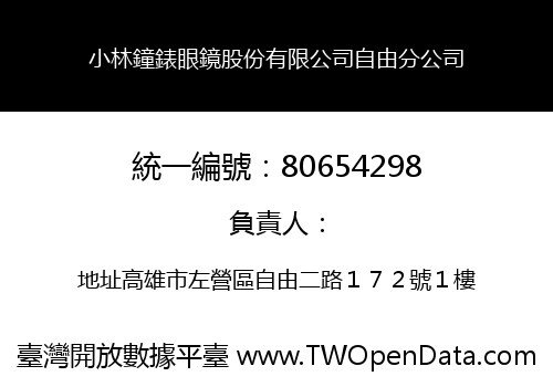 小林鐘錶眼鏡股份有限公司自由分公司