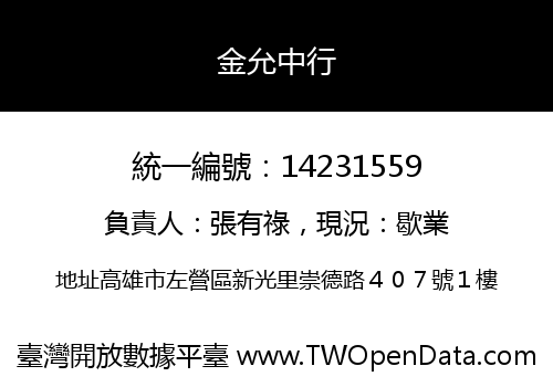 金允中行