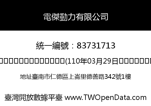 電傑動力有限公司