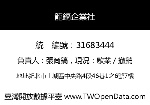 龍鎬企業社