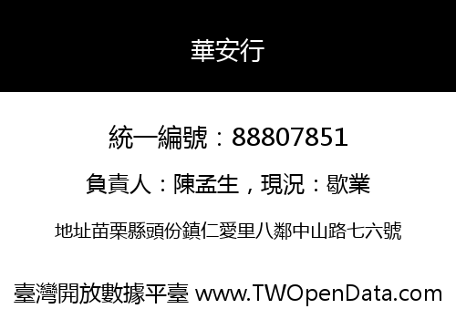華安行