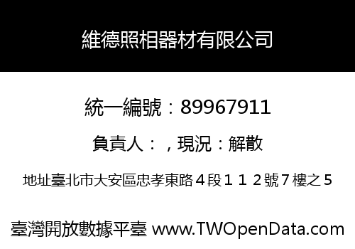 維德照相器材有限公司