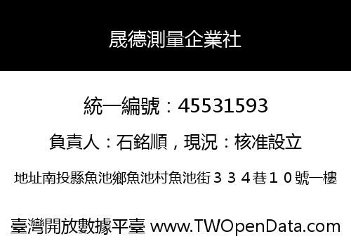 晟德測量企業社