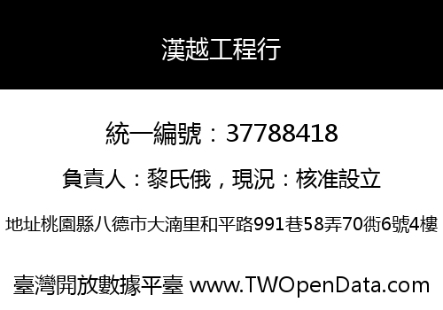 漢越工程行
