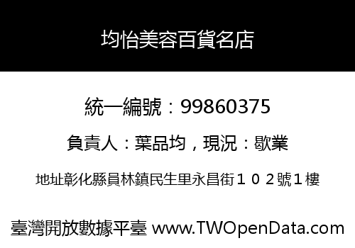 均怡美容百貨名店