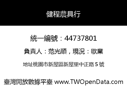 健程農具行