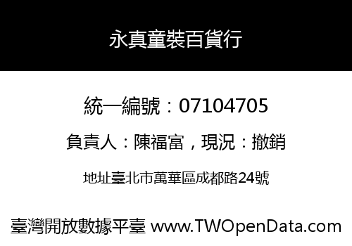 永真童裝百貨行