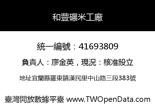 和豐碾米工廠