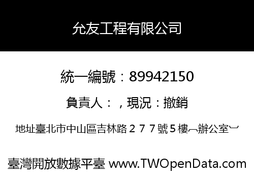 允友工程有限公司