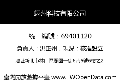 翊州科技有限公司