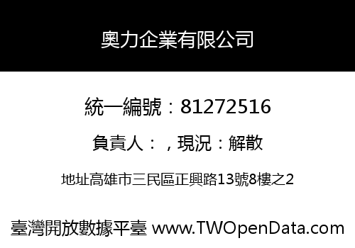 奧力企業有限公司