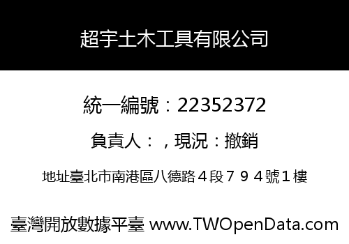 超宇土木工具有限公司