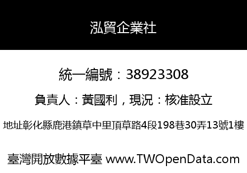 泓貿企業社