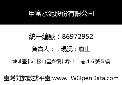 甲富水泥股份有限公司