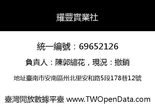 耀豐實業社