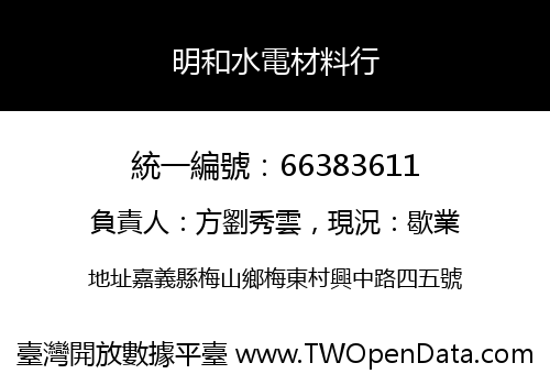 明和水電材料行