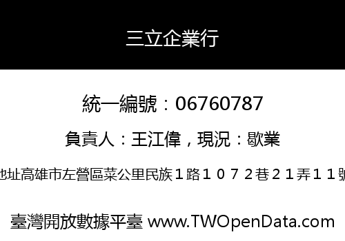 三立企業行