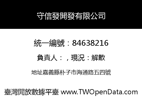 守信發開發有限公司