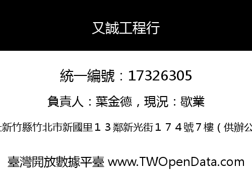 又誠工程行