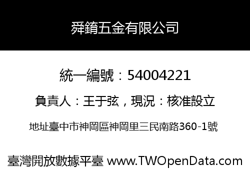 舜錥五金有限公司