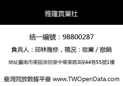 雅隆實業社