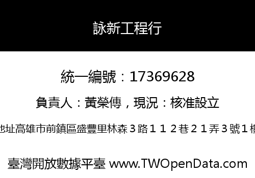 詠新工程行