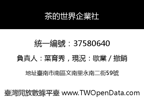 茶的世界企業社
