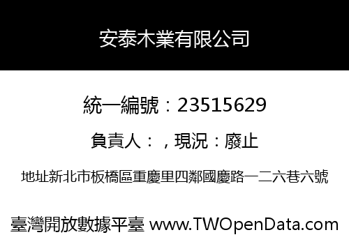 安泰木業有限公司