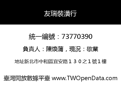 友瑞裝潢行