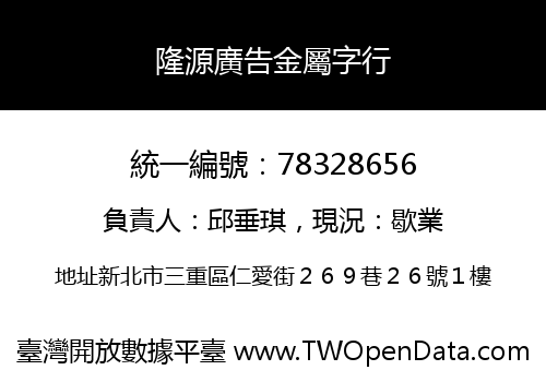 隆源廣告金屬字行