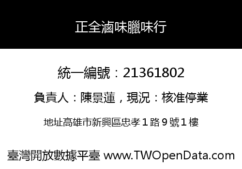 正全滷味臘味行