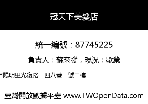 冠天下美髮店