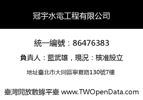 冠宇水電工程有限公司