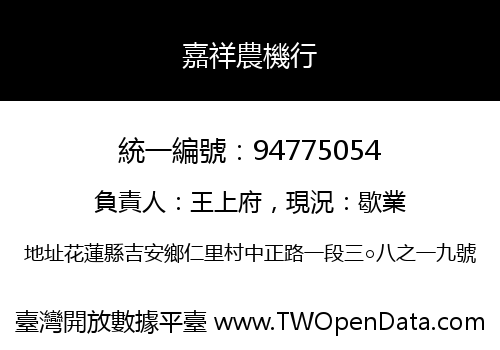 嘉祥農機行