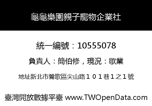 龜龜樂園親子寵物企業社