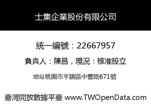 士集企業股份有限公司