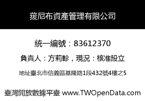 菝尼布資產管理有限公司